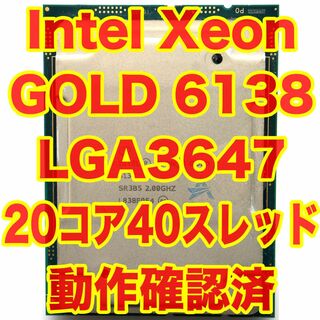 インテル(intel)のIntel Xeon GOLD 6138 20コア40スレッド LGA3647①(PCパーツ)