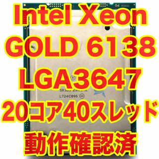 インテル(intel)のIntel Xeon GOLD 6138 20コア40スレッド LGA3647②(PCパーツ)