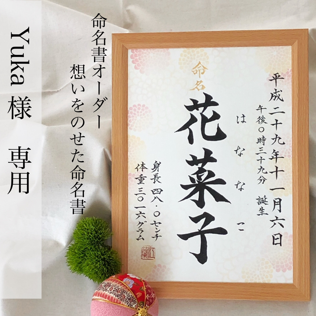 Yuka様専用 命名書オーダー「想いをのせた命名書」 キッズ/ベビー/マタニティのメモリアル/セレモニー用品(命名紙)の商品写真