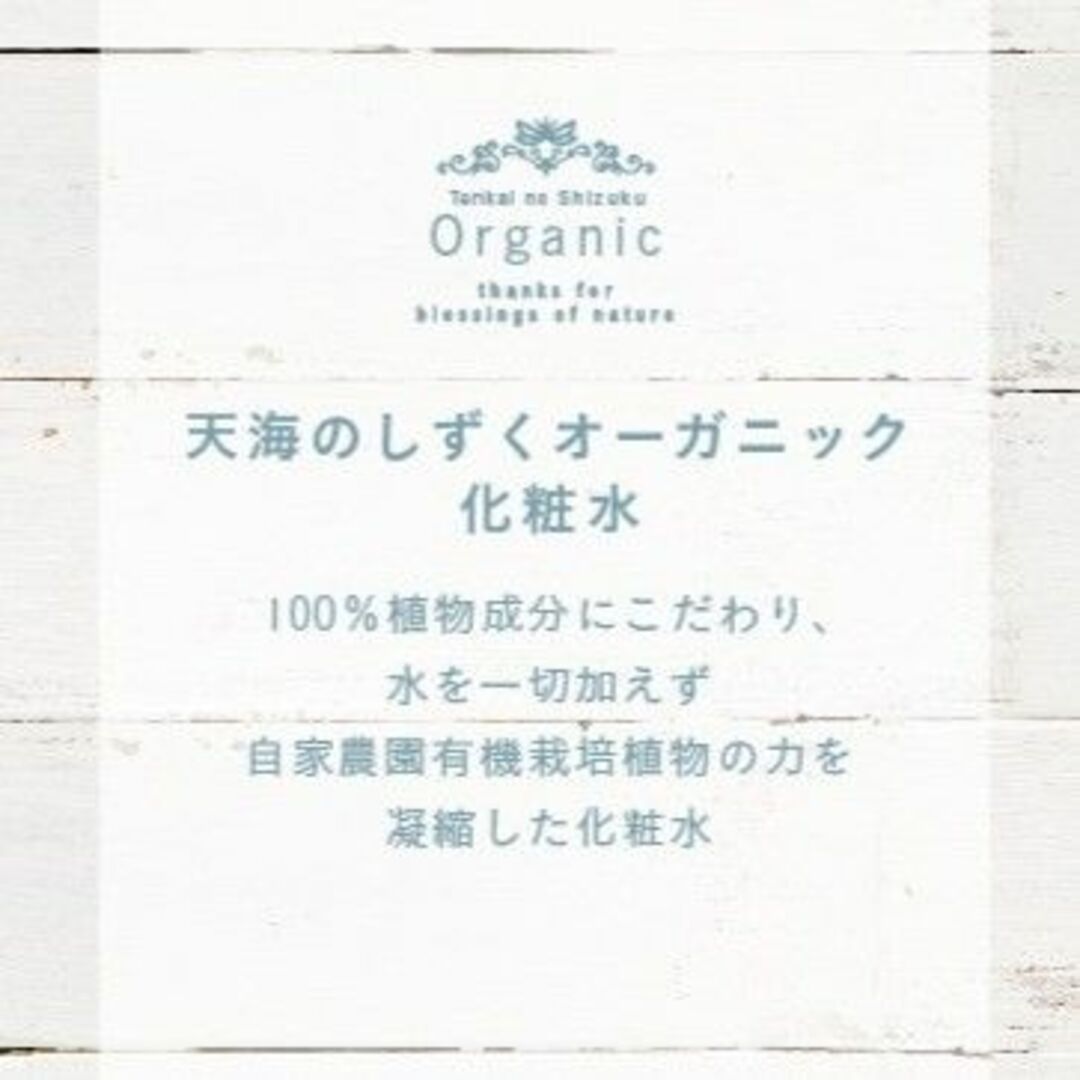 天然原料100％ オーガニック成分95.4％ 天海のしずくオーガニック化粧水 コスメ/美容のスキンケア/基礎化粧品(化粧水/ローション)の商品写真