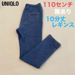 ユニクロ(UNIQLO)の【UNIQLO】110センチ　レギンス（10分丈）(パンツ/スパッツ)