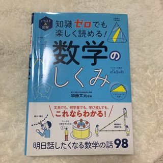 知識ゼロでも楽しく読める！数学のしくみ(人文/社会)