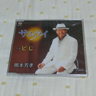 CD シングル　演歌　サムライ　熊本芳孝(演歌)