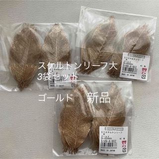 オオチノウエン(大地農園)の大地農園　ミニスケルトンリーフ（大）　ゴールド　新品　3袋セット(ドライフラワー)