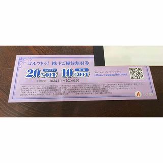 ゴルフドゥ　株主優待券(その他)