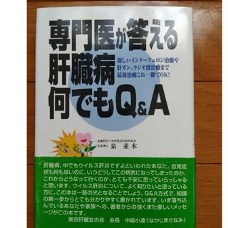 専門医が答える肝臓病何でもＱ＆Ａ(健康/医学)