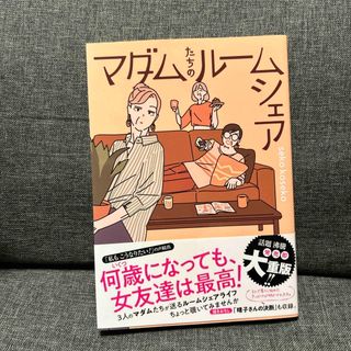 カドカワショテン(角川書店)のマダムたちのルームシェア/ＫＡＤＯＫＡＷＡ/ｓｅｋｏｋｏｓｅｋｏ(その他)