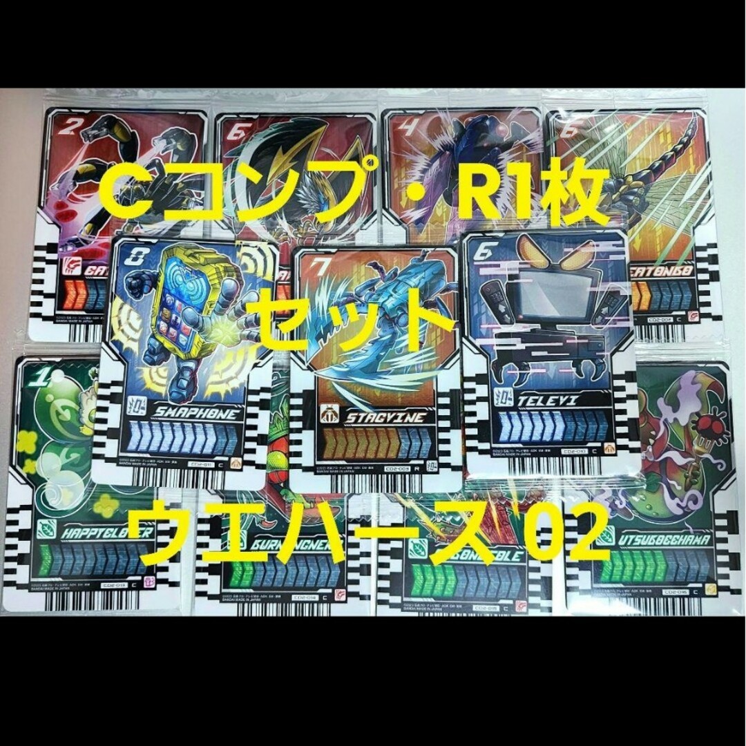 【C コンプセット 10枚 +Rスタッグ1枚】ライドケミートレカ　ウエハース02 エンタメ/ホビーのトレーディングカード(シングルカード)の商品写真