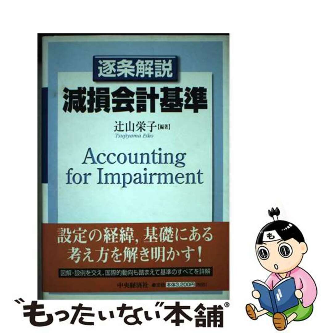 21発売年月日逐条解説減損会計基準/中央経済社/辻山栄子