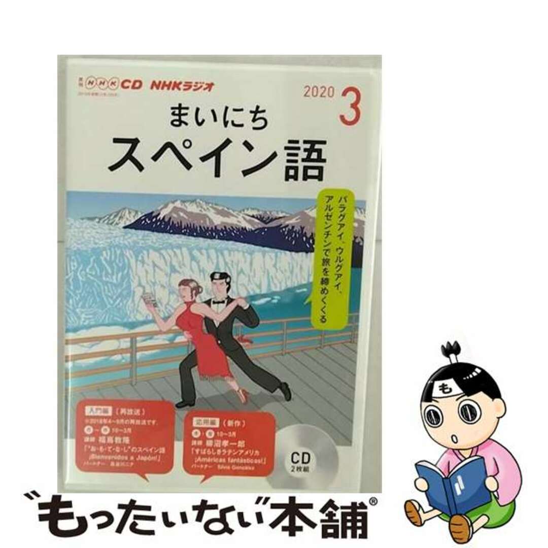 ＮＨＫラジオまいにちスペイン語 ３月号/ＮＨＫ出版NHK財団サイズ