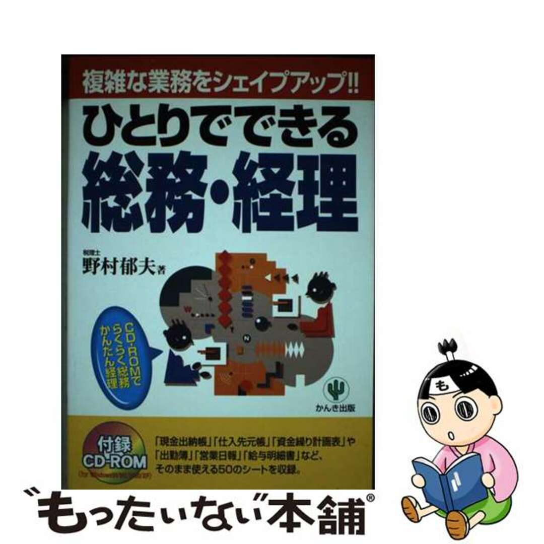 ひとりでできる総務・経理 ＣＤーＲＯＭでらくらく総務かんたん経理/かんき出版/野村郁夫9784761261764