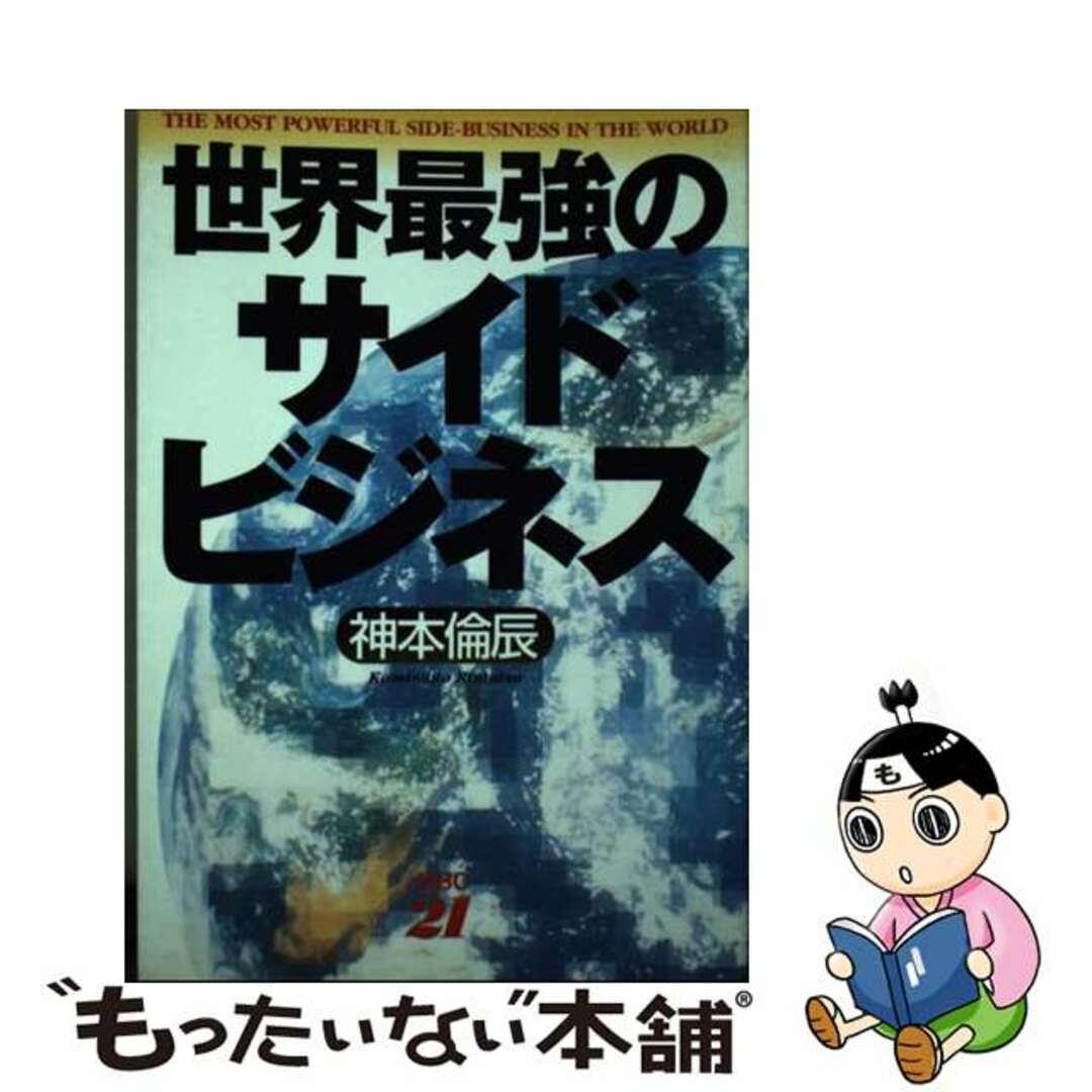 【中古】 世界最強のサイドビジネス/ＭＢＣ２１名古屋支局・サンレム出版/神本倫辰 エンタメ/ホビーの本(ビジネス/経済)の商品写真