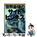 【中古】 世界最強のサイドビジネス/ＭＢＣ２１名古屋支局・サンレム出版/神本倫辰