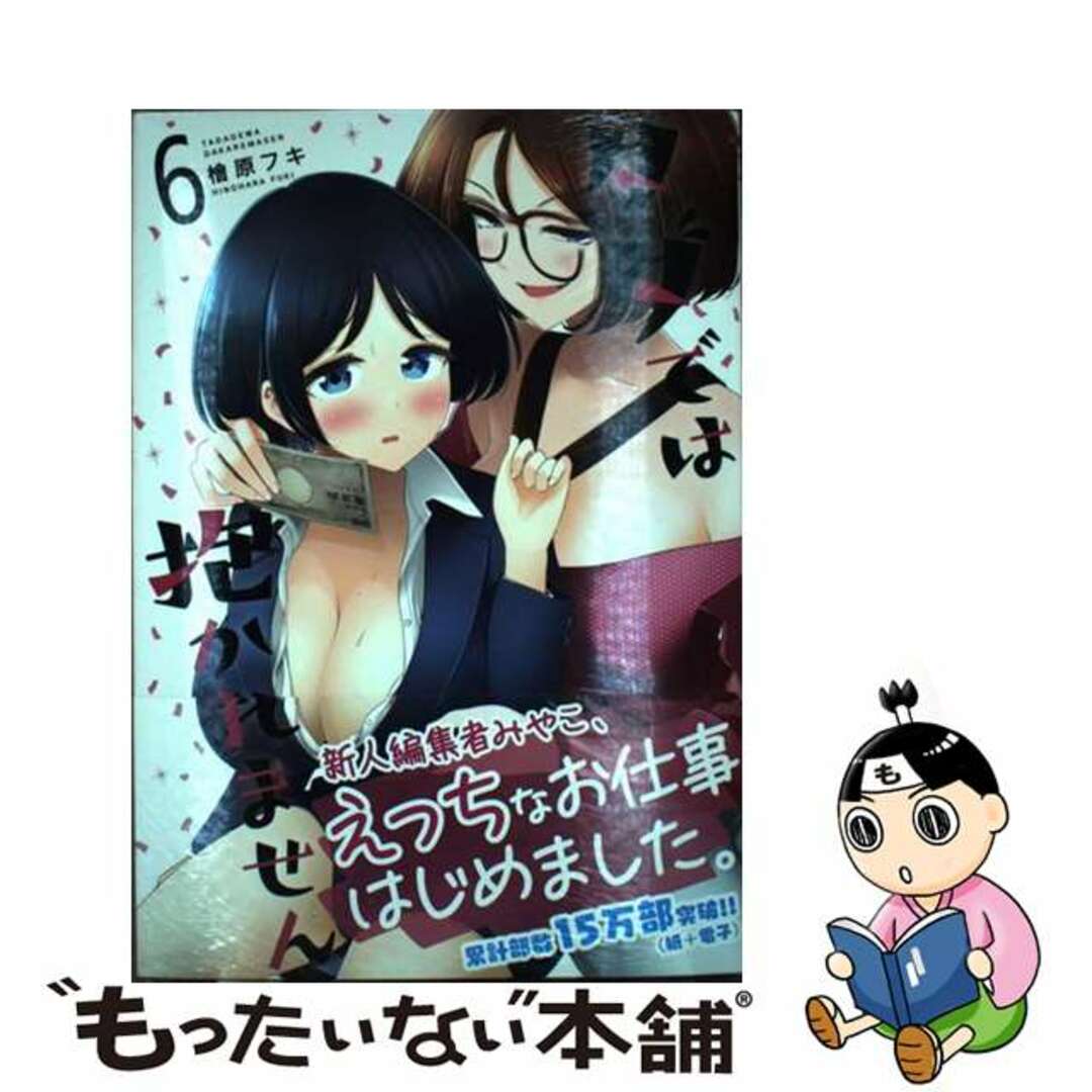 【中古】 タダでは抱かれません 6/講談社/檜原フキ エンタメ/ホビーの漫画(青年漫画)の商品写真