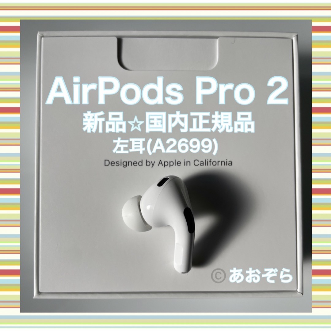 AirPods Pro 2 / 左耳 (A2699) 新品・正規品-