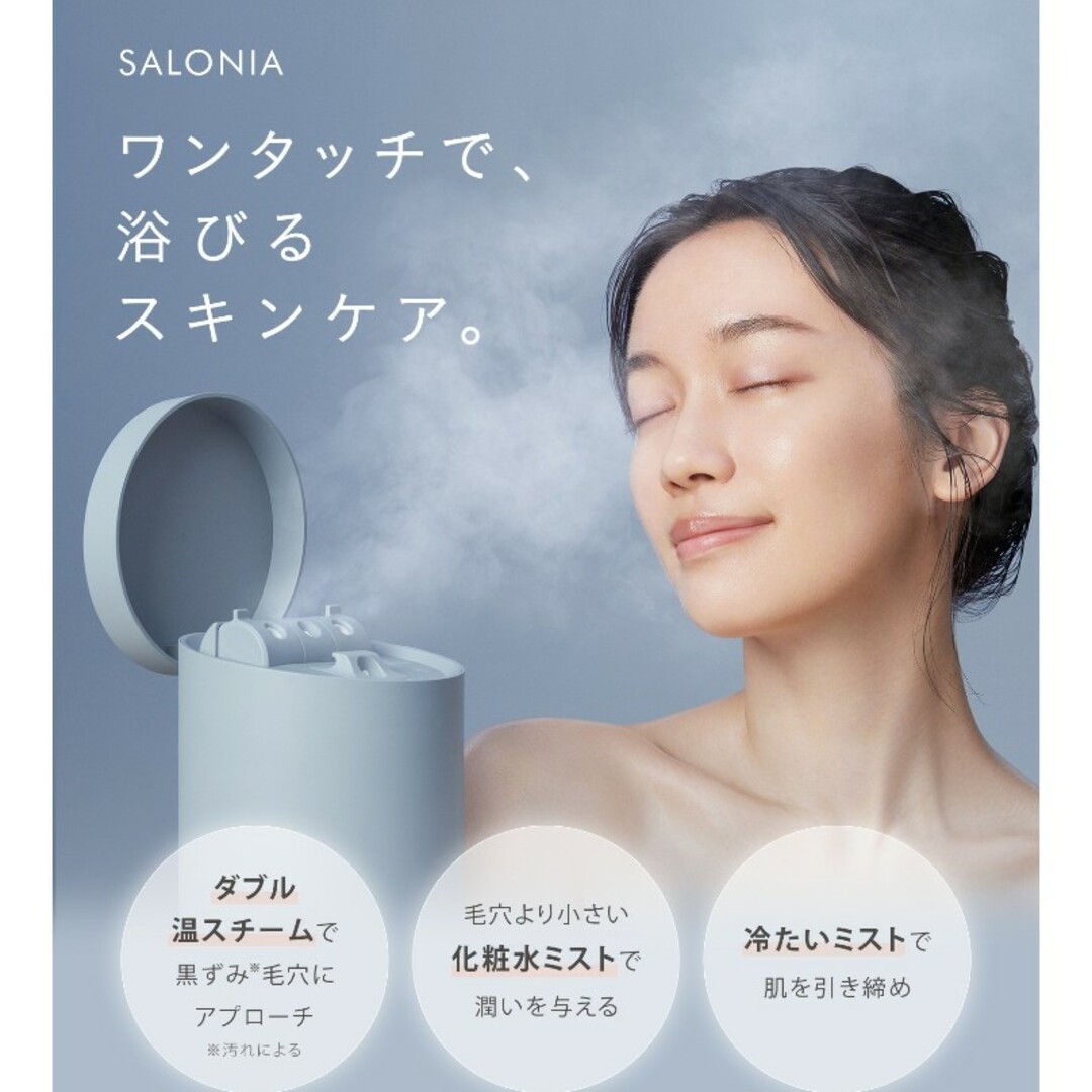 SALONIA フェイススチーマー スマホ/家電/カメラの美容/健康(フェイスケア/美顔器)の商品写真