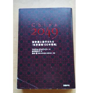 China 2049 秘密裏に遂行される「世界覇権100年戦略」(文学/小説)