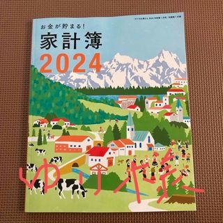 シュフトセイカツシャ(主婦と生活社)のすてきな奥さん　2024年　お金が貯まる　家計簿(住まい/暮らし/子育て)