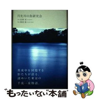 【中古】 月光川の魚研究会/楽園計画（渋谷区）/星野青(文学/小説)