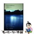 【中古】 月光川の魚研究会/楽園計画（渋谷区）/星野青