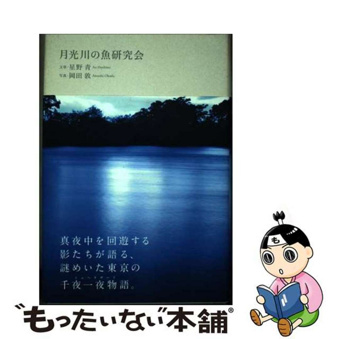 【中古】 月光川の魚研究会/楽園計画（渋谷区）/星野青 エンタメ/ホビーの本(文学/小説)の商品写真