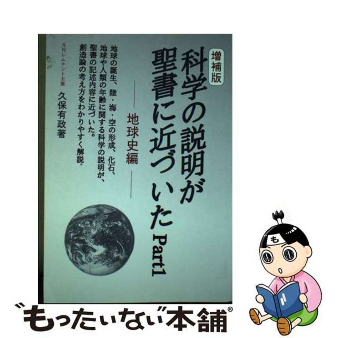 1994年02月10日科学の説明が聖書に近づいた ｐａｒｔ　１ 増補版/レムナント出版/久保有政