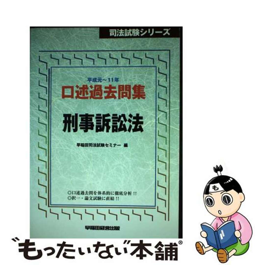 口述過去問集　刑事訴訟法 平成元年ー１１年/早稲田経営出版/早稲田司法試験セミナーもったいない本舗書名カナ