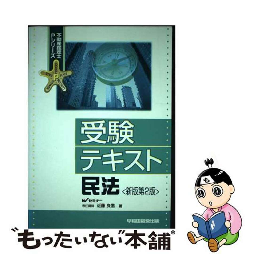 新作 【中古】 新版第2版/早稲田経営出版/近藤良信 受験テキスト 民法 資格+検定