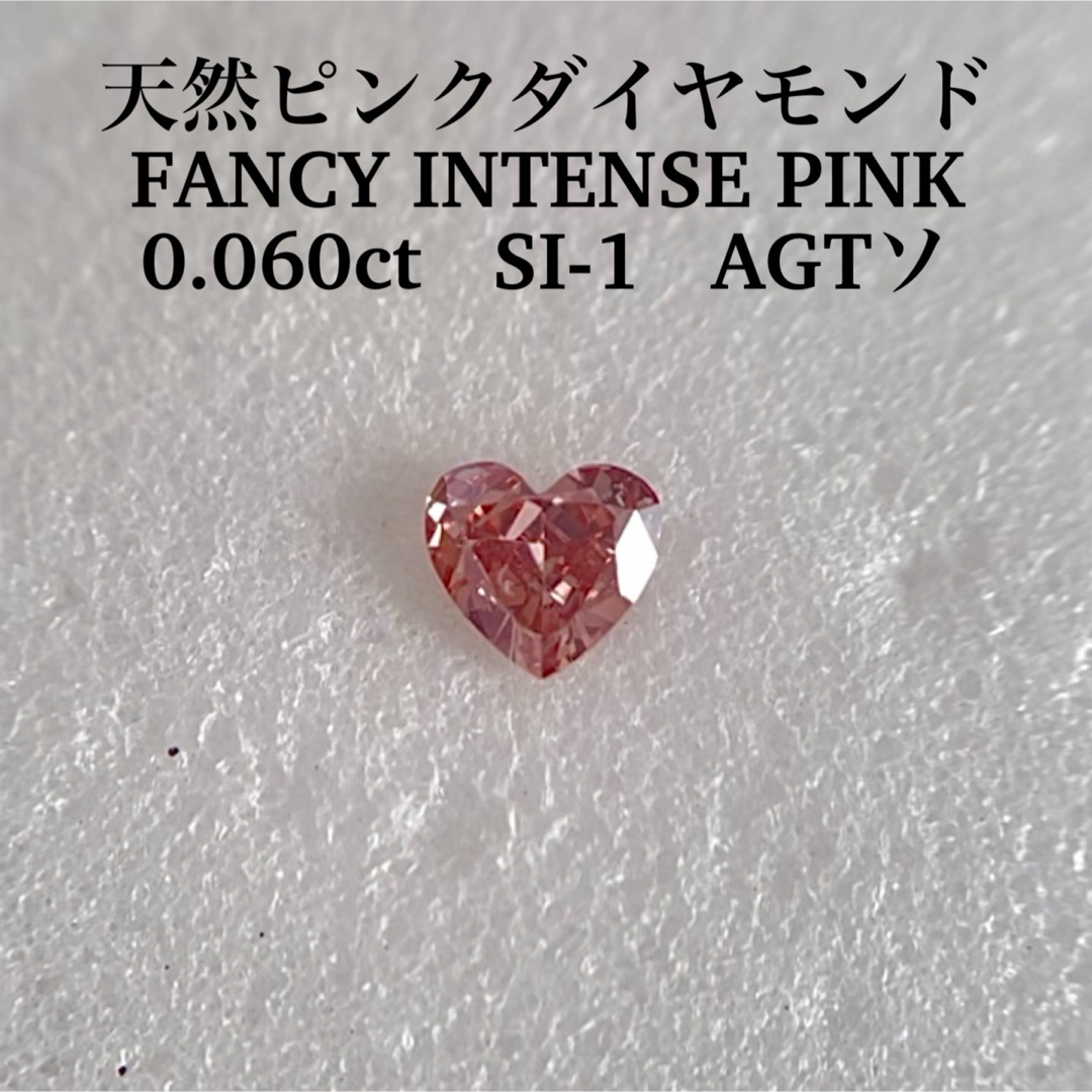 新色追加 0.060ct SI-1 天然ピンクダイヤFANCY INTENSE PINK