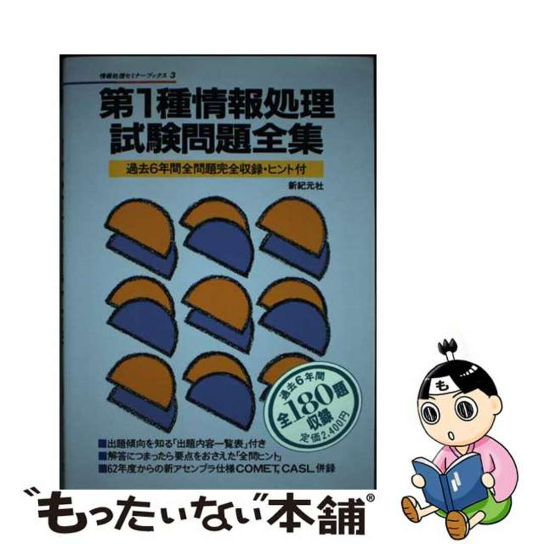 クリーニング済み第１種情報処理試験問題全集/新紀元社/情報処理セミナー編集部