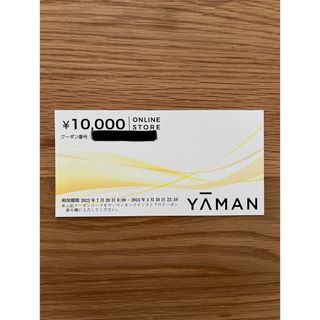 ヤーマン(YA-MAN)のヤーマン 株主優待クーポン ¥10,000(その他)