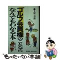 【中古】 ゴルフ会員権のことならなんでもわかる本/同信社（千代田区）/上原卓郎