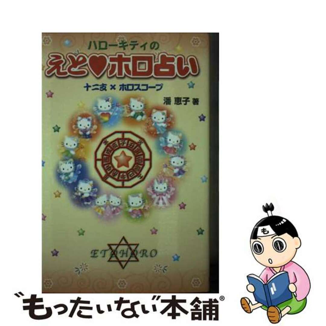 【中古】 ハローキティのえと・ホロ占い 十二支×ホロスコープ/サンリオ/潘恵子 エンタメ/ホビーの本(人文/社会)の商品写真