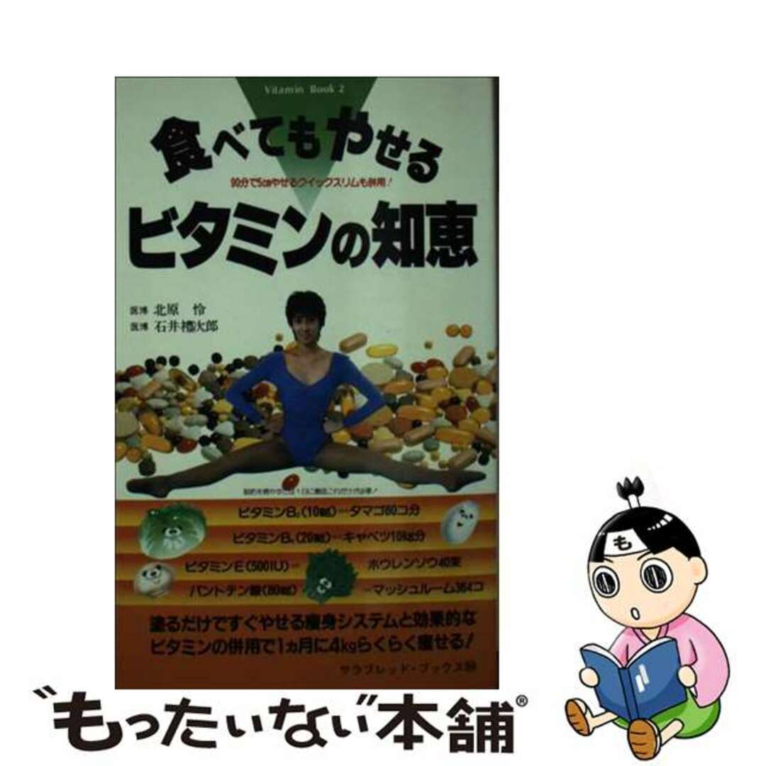 2024年激安 【中古】 無理なくやせるクイックスリム!/二見書房/北原怜 食べてもやせるビタミンの知恵 健康+医学