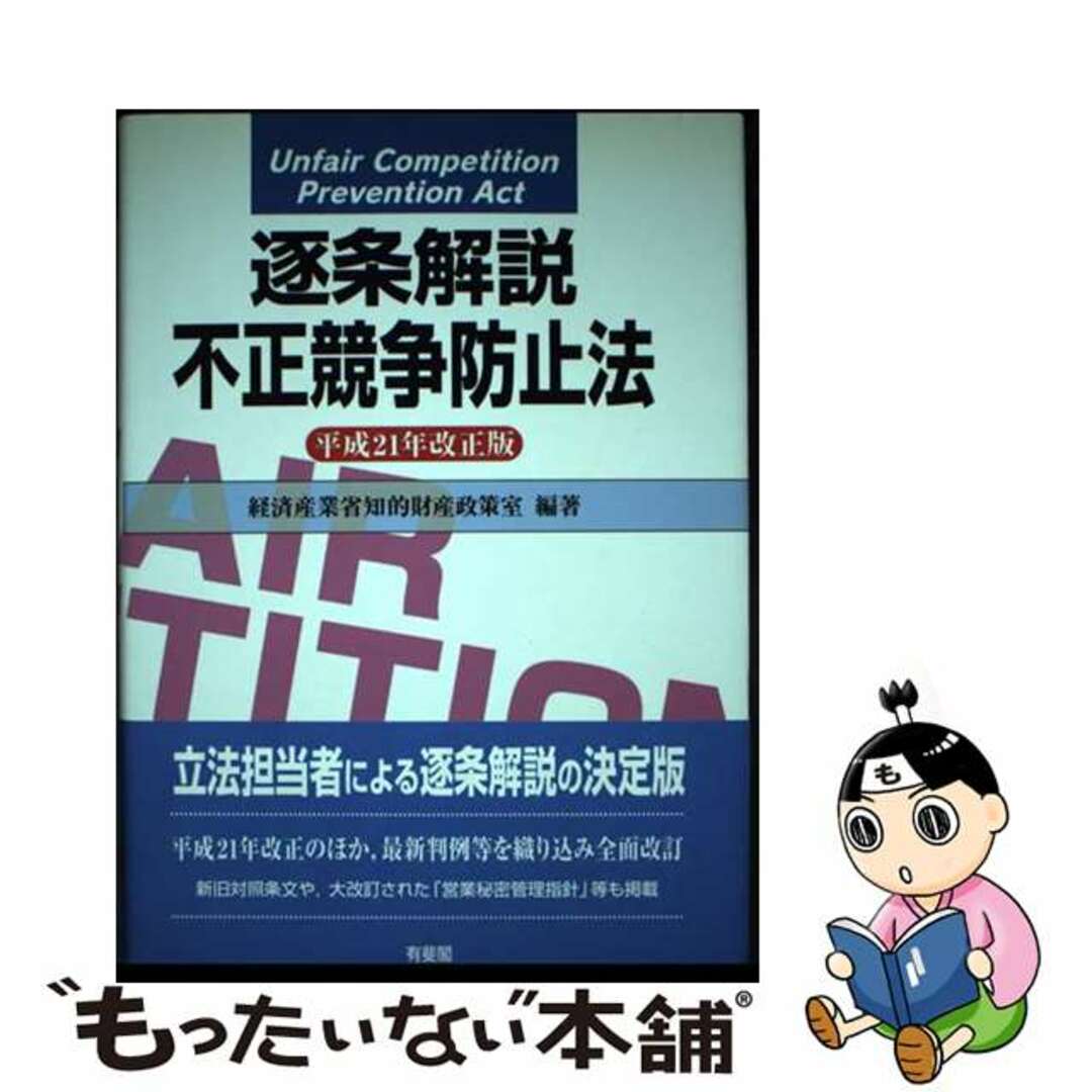 逐条解説不正競争防止法 平成２１年改正版/有斐閣/経済産業省2010年07月