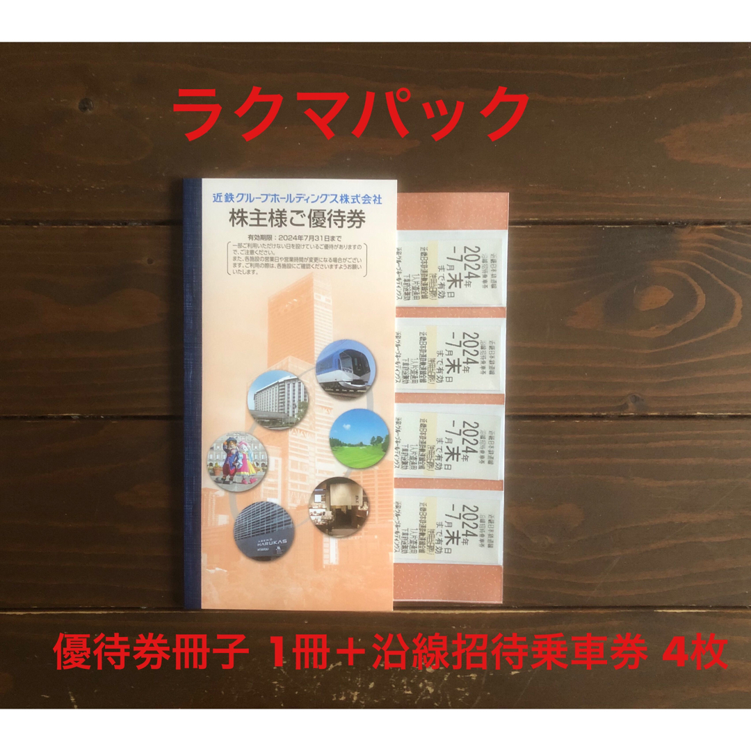 近鉄グループ 株主優待セット チケットの乗車券/交通券(鉄道乗車券)の商品写真