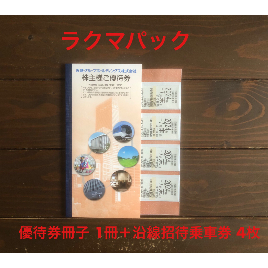 近鉄グループ 株主優待セット鉄道乗車券