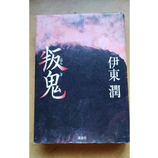 叛鬼(文学/小説)