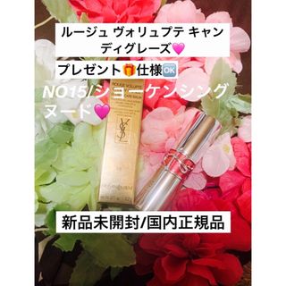 イヴサンローランボーテ(Yves Saint Laurent Beaute)のルージュヴォリュプテキャンディーグレーズ/15ショーケンジングヌード(口紅)