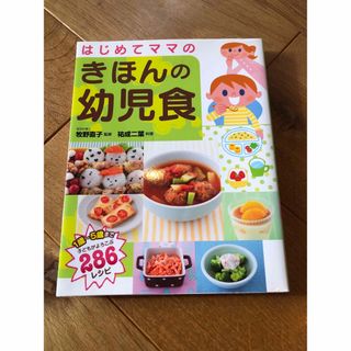 はじめてママのきほんの幼児食(結婚/出産/子育て)