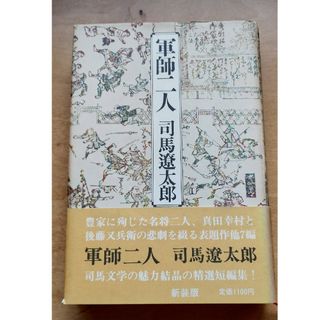 軍師二人(文学/小説)