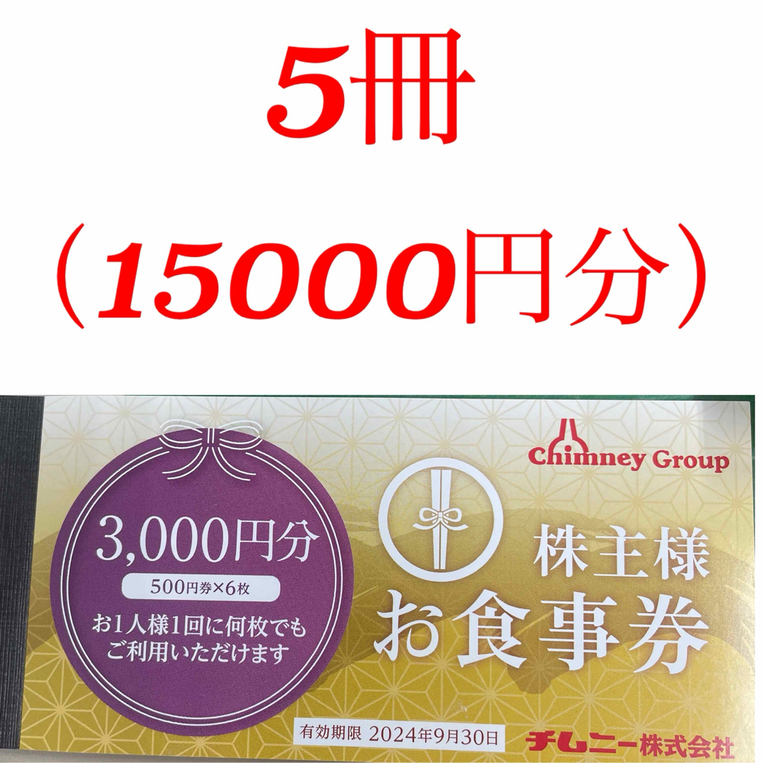 レストラン/食事券チムニー　株主優待15000円分　即発送