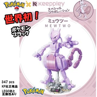 KP正規品-レゴ互換-ポケモン-ミュツー-フィギュア-アニメ-テクニック-シティ(積み木/ブロック)