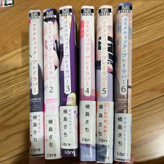 コスメティック・プレイラバー 1~6巻(ボーイズラブ(BL))