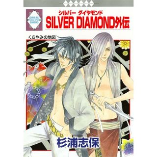 SILVER DIAMOND外伝 (冬水社・いち*ラキコミックス) (いち・ラキ・コミックス)／杉浦 志保(その他)