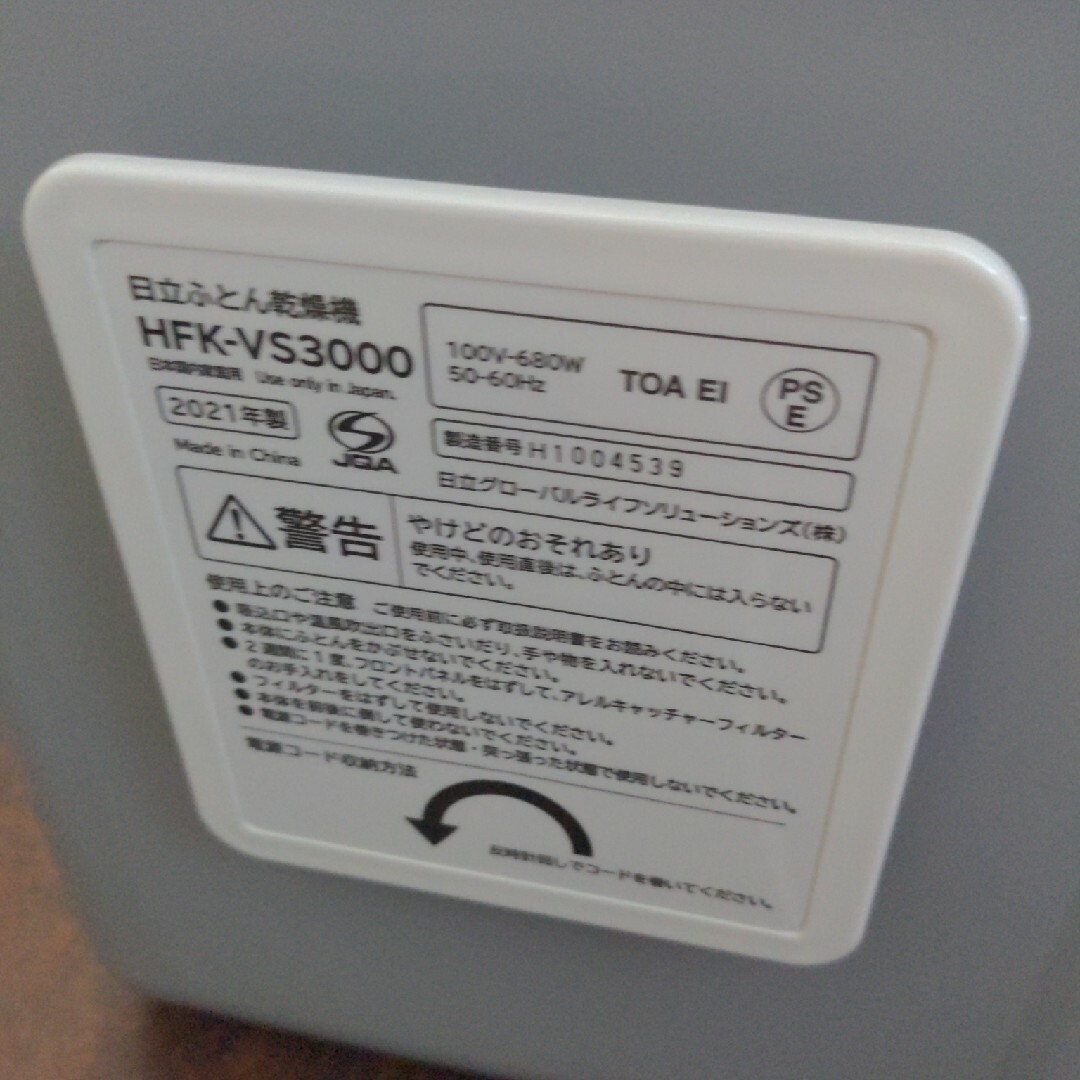 日立(ヒタチ)の日立 HITACHI 布団乾燥機 2021年製/HFK-VS3000 スマホ/家電/カメラの生活家電(その他)の商品写真