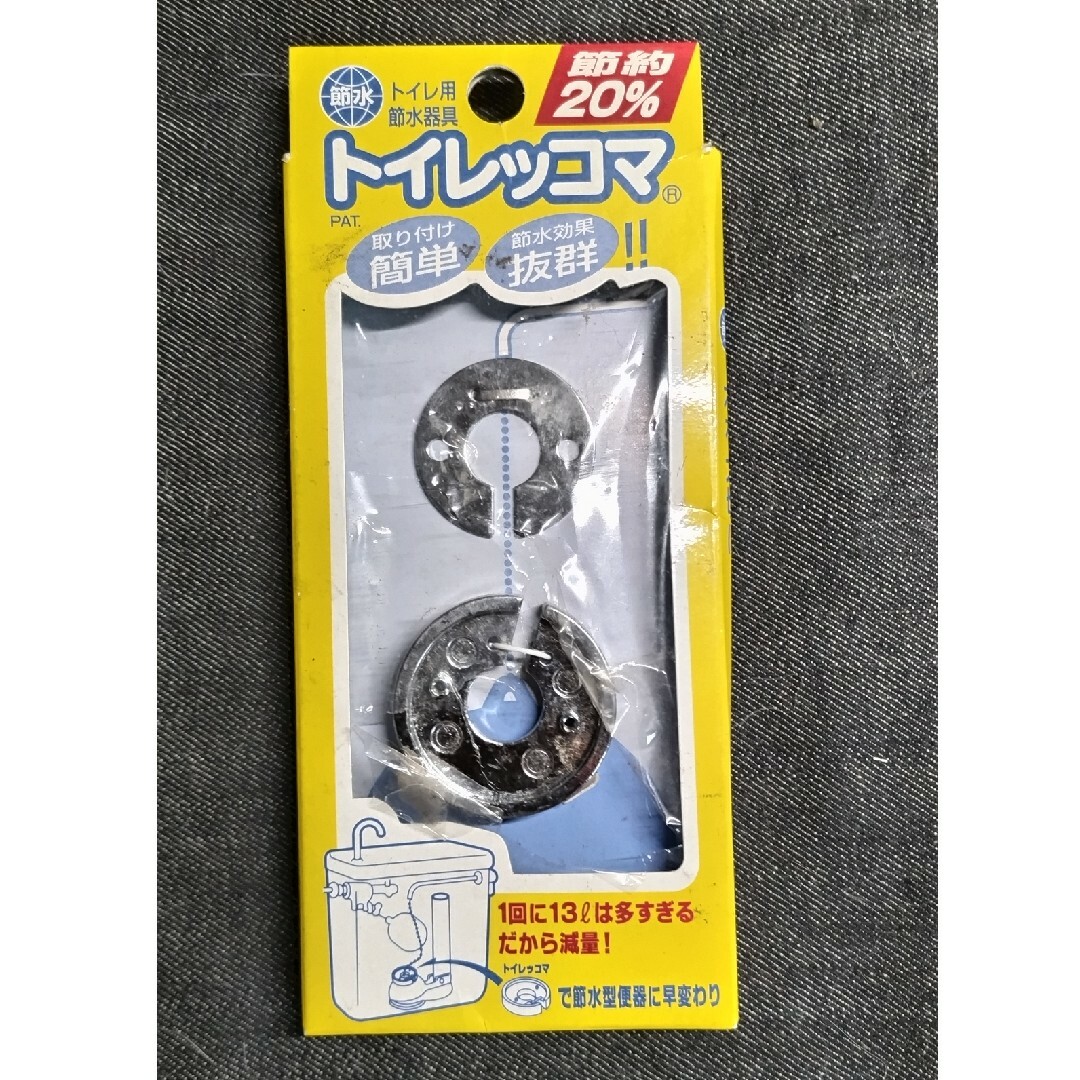 ★新品・未使用★トイレ用節水器具です★ インテリア/住まい/日用品の日用品/生活雑貨/旅行(日用品/生活雑貨)の商品写真