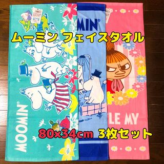 ムーミン(MOOMIN)の3枚【新品】ムーミン リトルミィ スナフキン フェイスタオル スポーツタオル (タオル/バス用品)