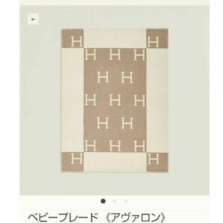 エルメス(Hermes)のHERMES アヴァロンブランケット タグ付き新品未使用品(おくるみ/ブランケット)