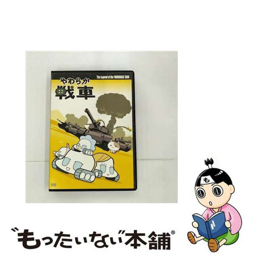 【中古】 やわらか戦車　The　Legend　of　the　Yawaraka　Tank/ＤＶＤ/GNBA-7301 エンタメ/ホビーのDVD/ブルーレイ(アニメ)の商品写真